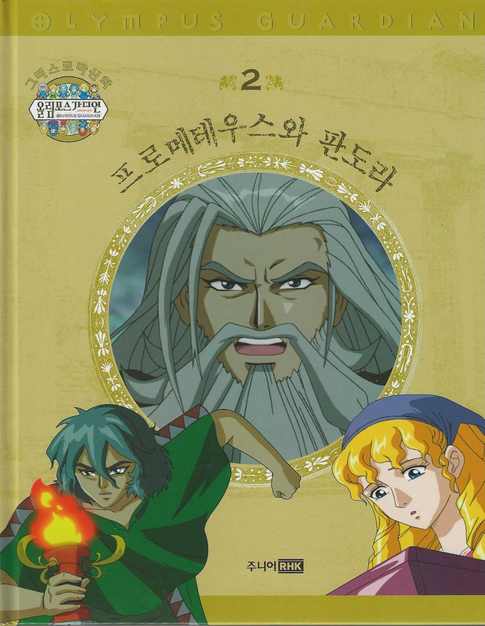 그리스 로마 신화 올림포스 가디언 2: 프로메테우스와 판도라(양장본 Hardcover)