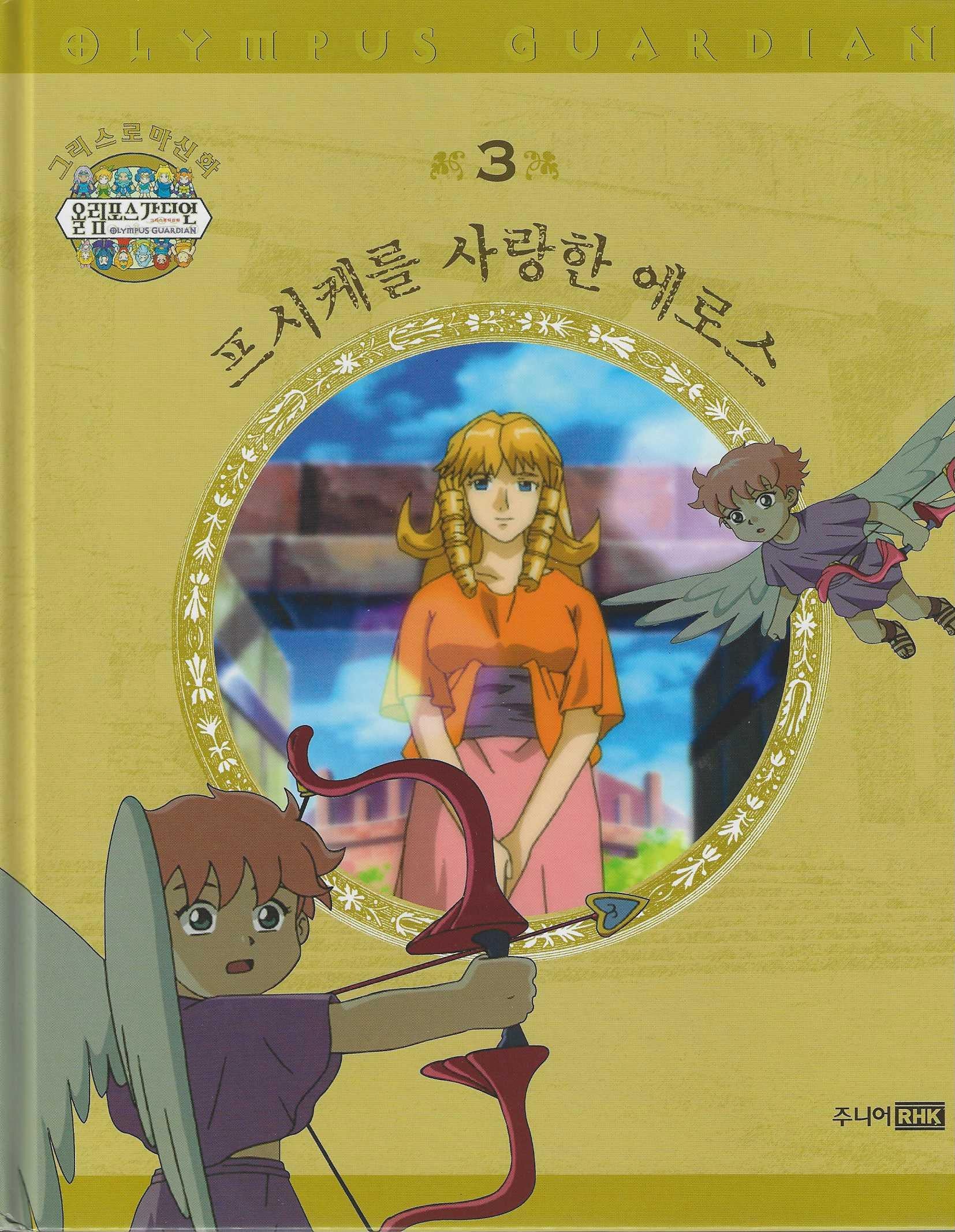 그리스 로마 신화 올림포스 가디언 3: 프시케를 사랑한 에로스(양장본 Hardcover)
