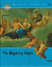 그리스 로마 신화 올림포스 가디언 61: 신화, 올림포스로 이끌다(양장본 Hardcover)