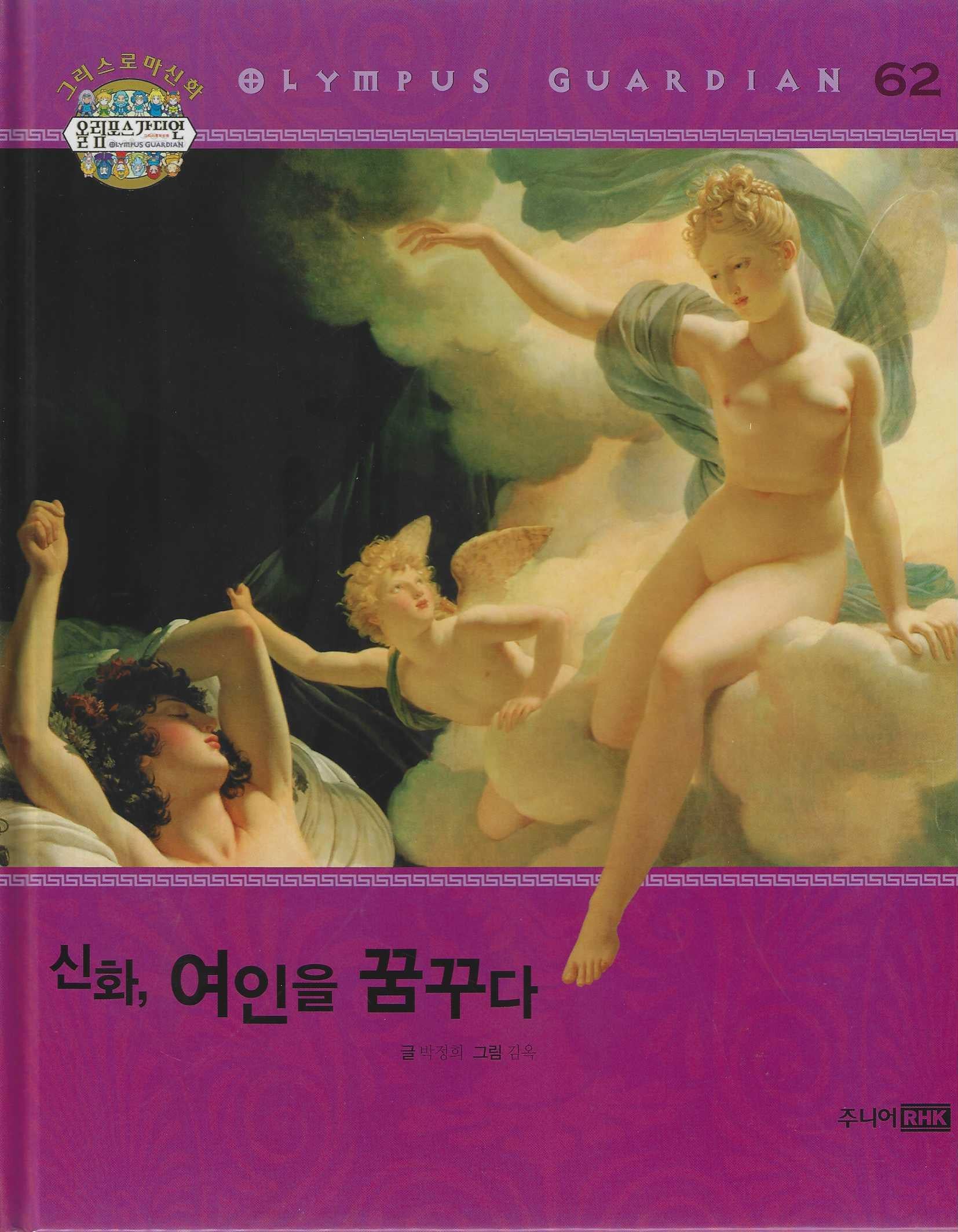 그리스 로마 신화 올림포스 가디언 62: 신화, 여인을 꿈꾸다(양장본 Hardcover)