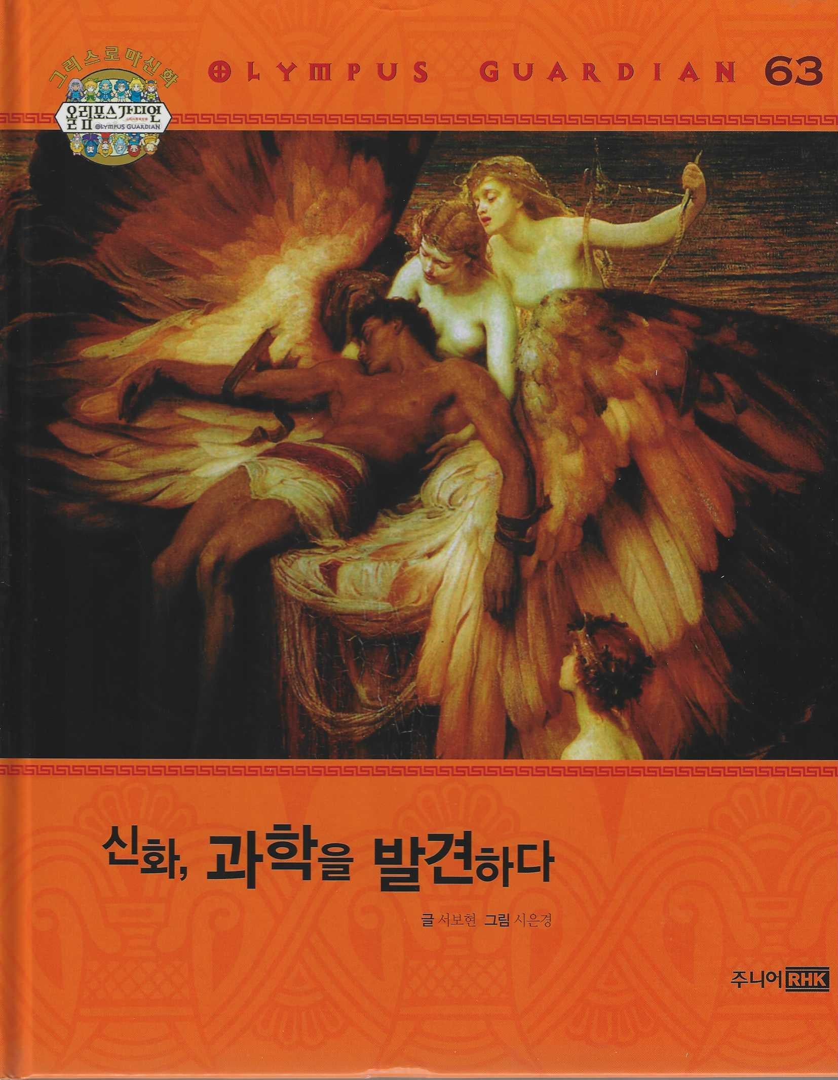 그리스 로마 신화 올림포스 가디언 63: 신화, 과학을 발견하다(양장본 Hardcover)