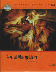 그리스 로마 신화 올림포스 가디언 63: 신화, 과학을 발견하다(양장본 Hardcover)
