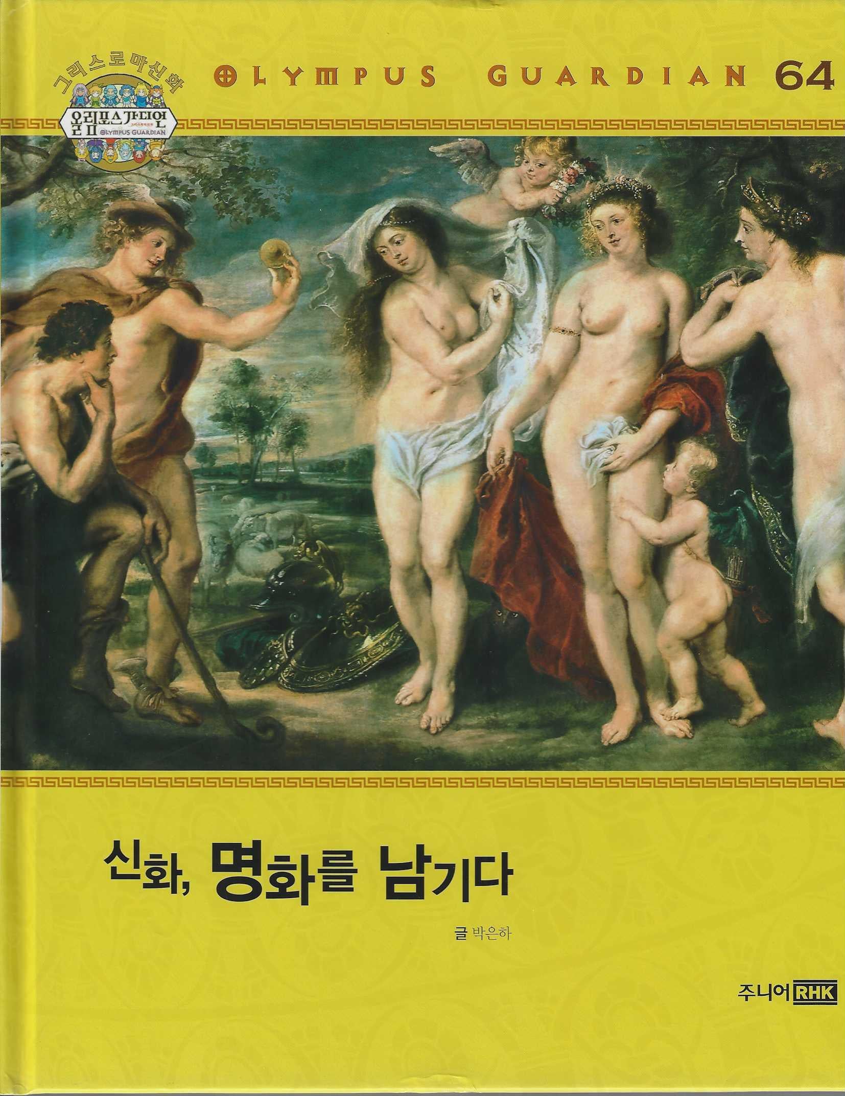 그리스 로마 신화 올림포스 가디언 64: 신화, 명화를 남기다(양장본 Hardcover)