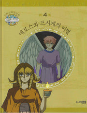 그리스 로마 신화 올림포스 가디언 4: 에로스와 프시케의 이별(양장본 Hardcover)