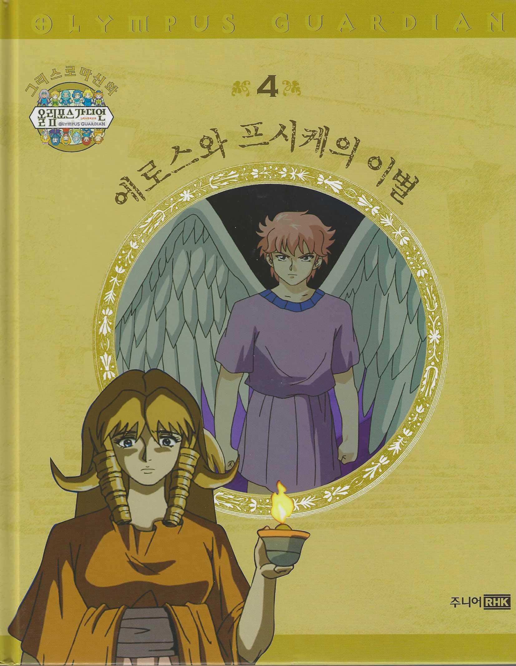 그리스 로마 신화 올림포스 가디언 4: 에로스와 프시케의 이별(양장본 Hardcover)