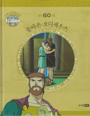 그리스 로마 신화 올림포스 가디언 60: 돌아온 오디세우스