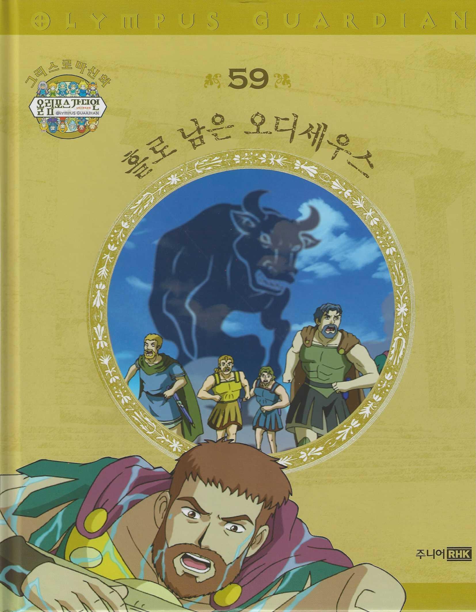 그리스 로마 신화 올림포스 가디언 59: 홀로 남은 오디세우스(양장본 Hardcover)