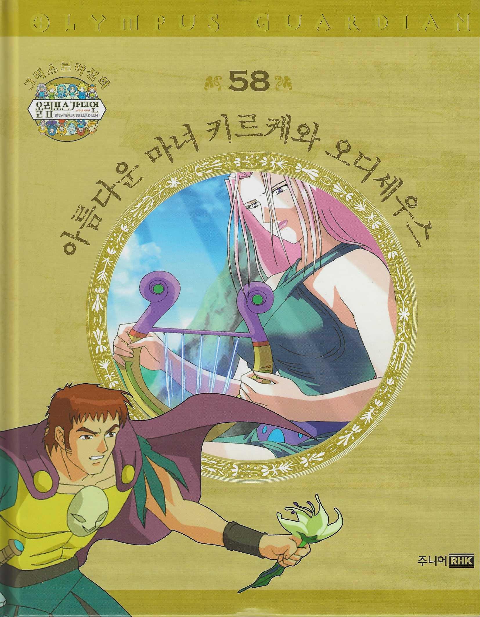 그리스 로마 신화 올림포스 가디언 58: 아름다운 마녀 키르케와 오디세우스(양장본 Hardcover)
