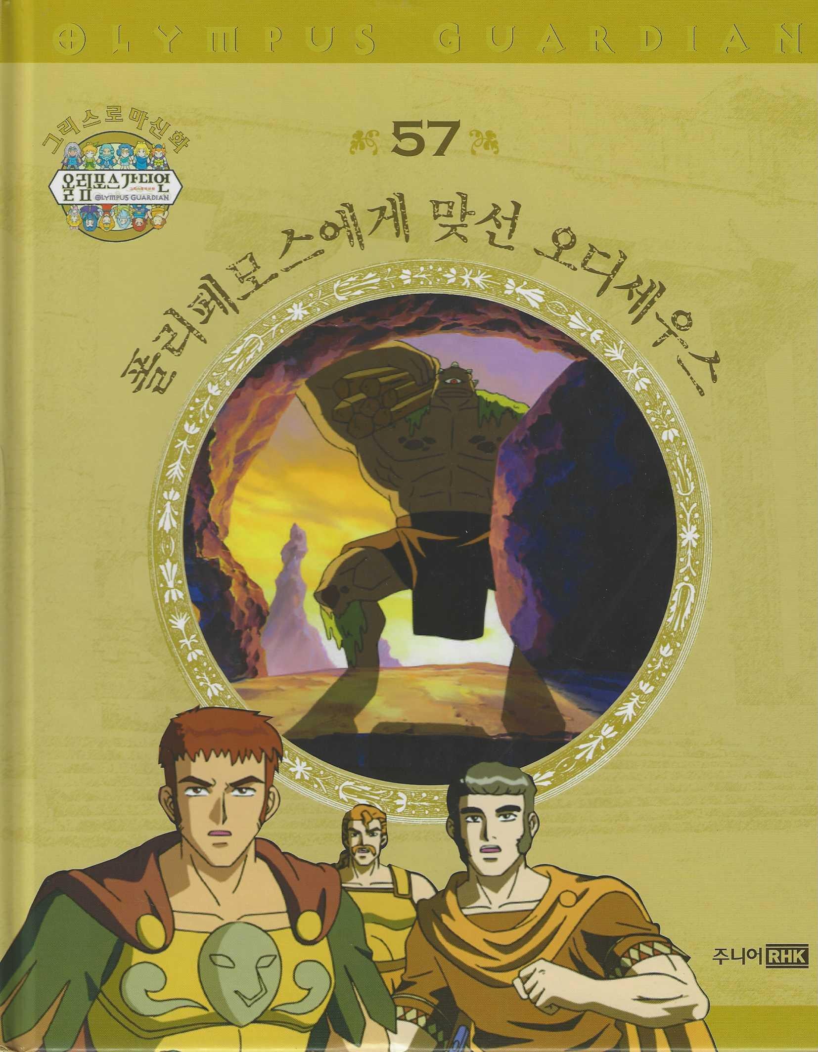 그리스 로마 신화 올림포스 가디언 57: 폴리페모스에게 맞선 오디세우스(양장본 Hardcover)