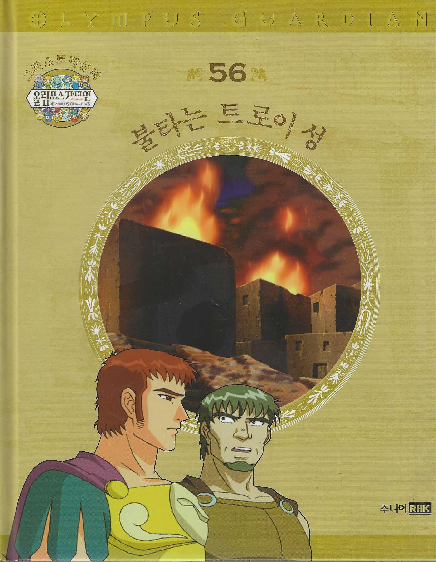 그리스 로마 신화 올림포스 가디언 56: 불타는 트로이 성(양장본 Hardcover)