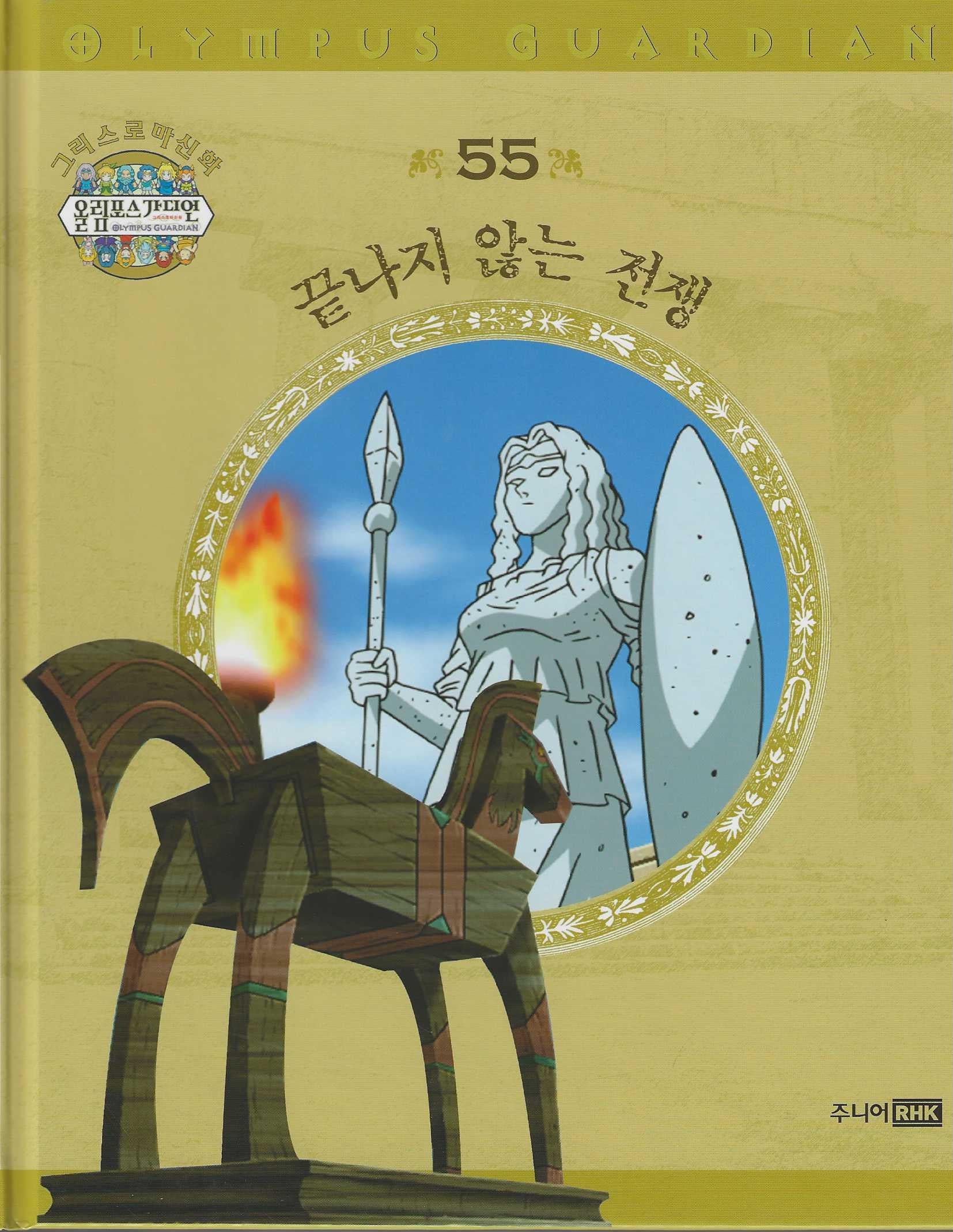 그리스 로마 신화 올림포스 가디언 55: 끝나지 않는 전쟁(양장본 Hardcover)