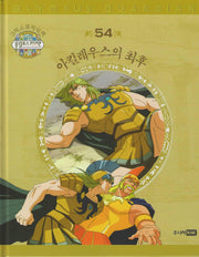 그리스 로마 신화 올림포스 가디언 54: 아킬레우스의 최후(양장본 Hardcover)