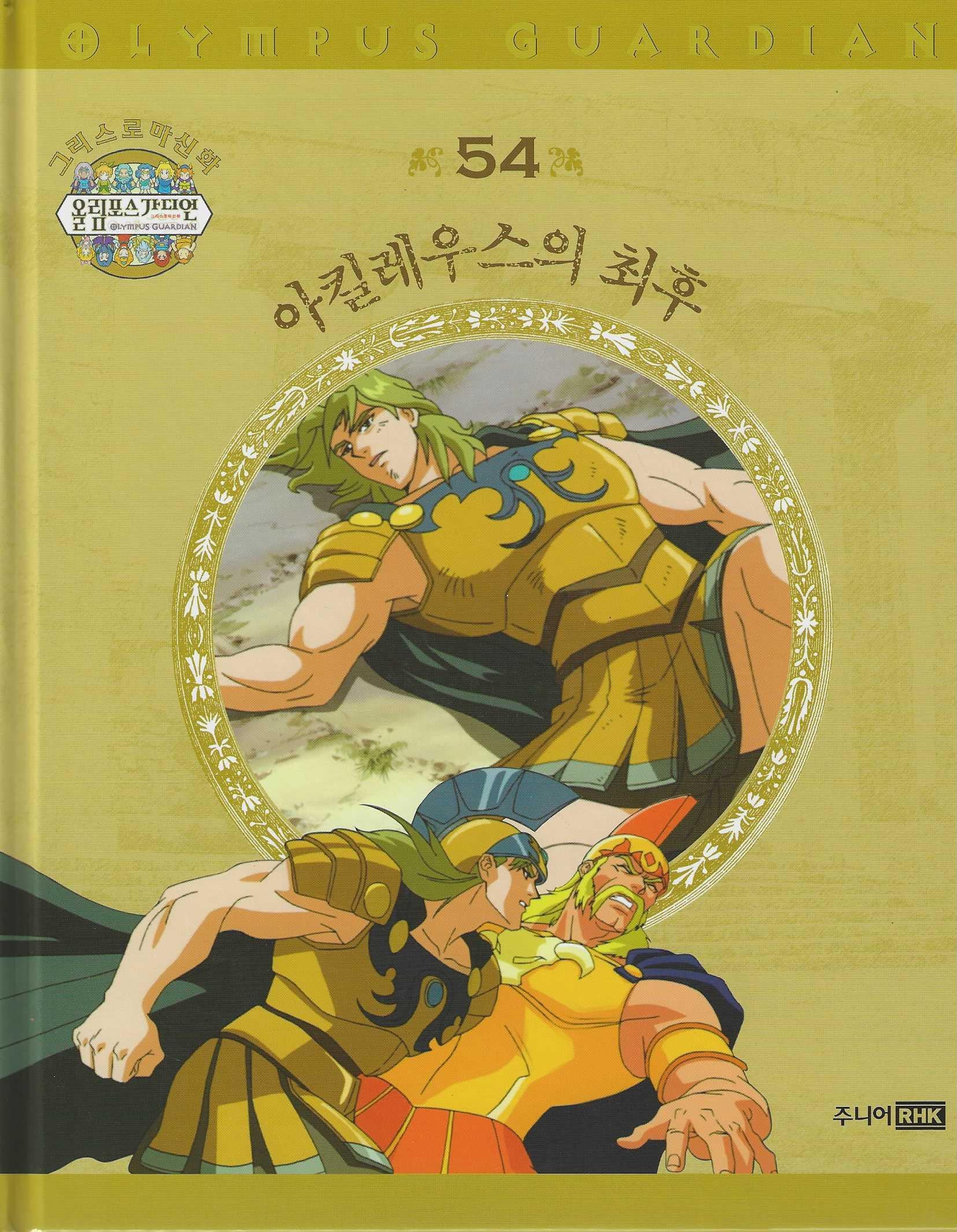 그리스 로마 신화 올림포스 가디언 54: 아킬레우스의 최후(양장본 Hardcover)