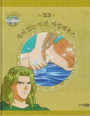 그리스 로마 신화 올림포스 가디언 53: 죽지 않는 인간, 아킬레우스(양장본 Hardcover)