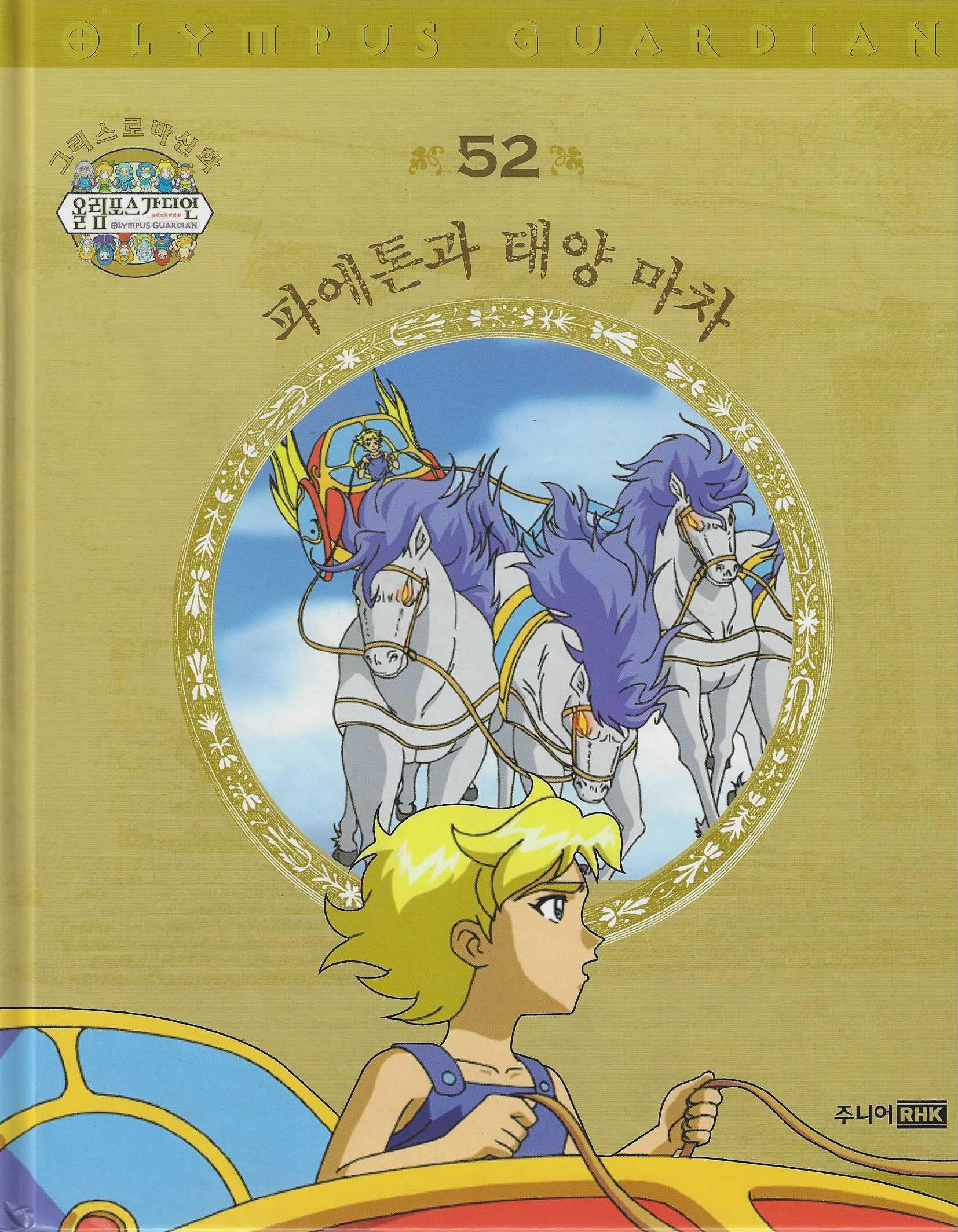 그리스 로마 신화 올림포스 가디언 52: 파에톤과 태양 마차
