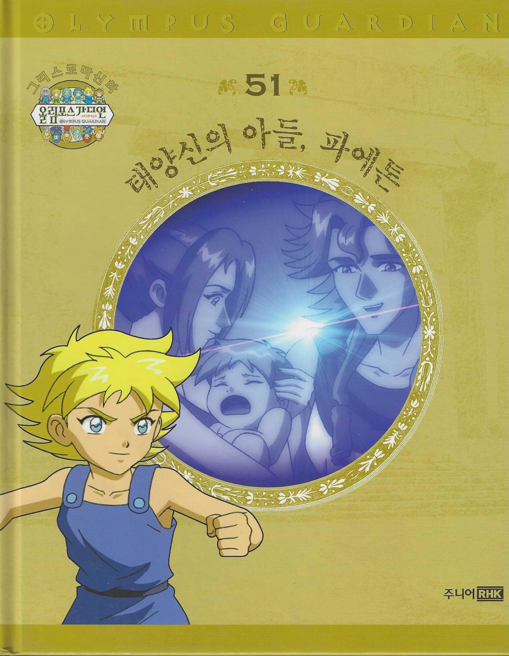 그리스 로마 신화 올림포스 가디언 51: 태양신의 아들, 파에톤(양장본 Hardcover)