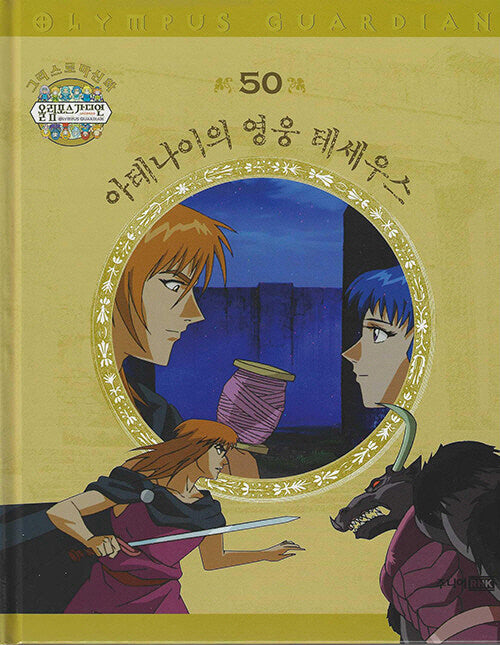 그리스 로마 신화 올림포스 가디언 50: 아테나이의 영웅 테세우스(양장본 Hardcover)