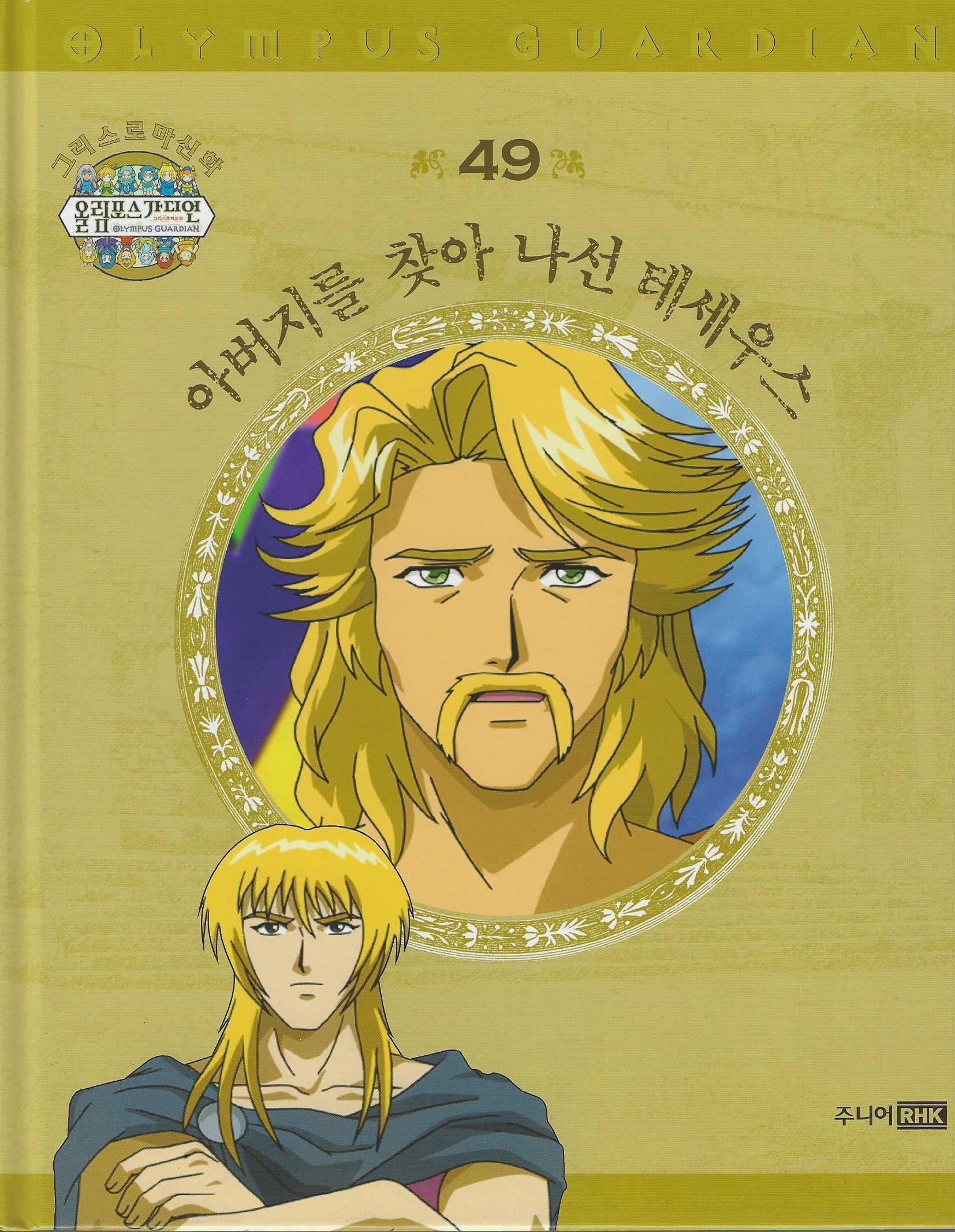 그리스 로마 신화 올림포스 가디언 49: 아버지를 찾아 나선 테세우스(양장본 Hardcover)
