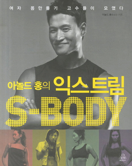 익스트림 S-Body(아놀드 홍의)