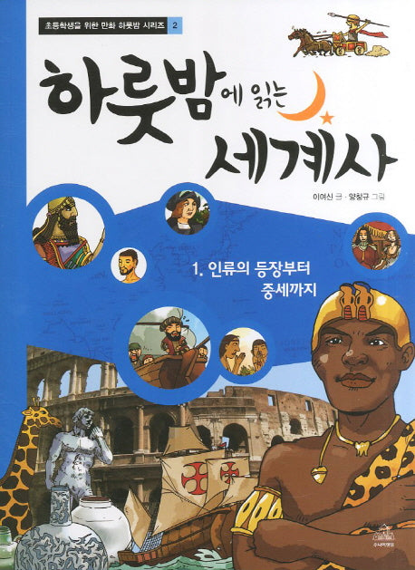 하룻밤에 읽는 세계사 1: 인류의 등장부터 중세까지(초등학생을 위한 만화 하룻밤 시리즈 2)