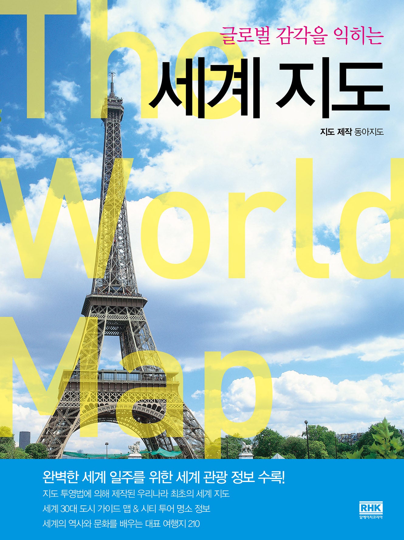 세계지도(글로벌 감각을 익히는)(개정판)