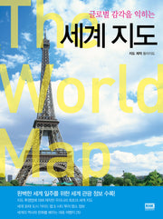 세계지도(글로벌 감각을 익히는)(개정판)
