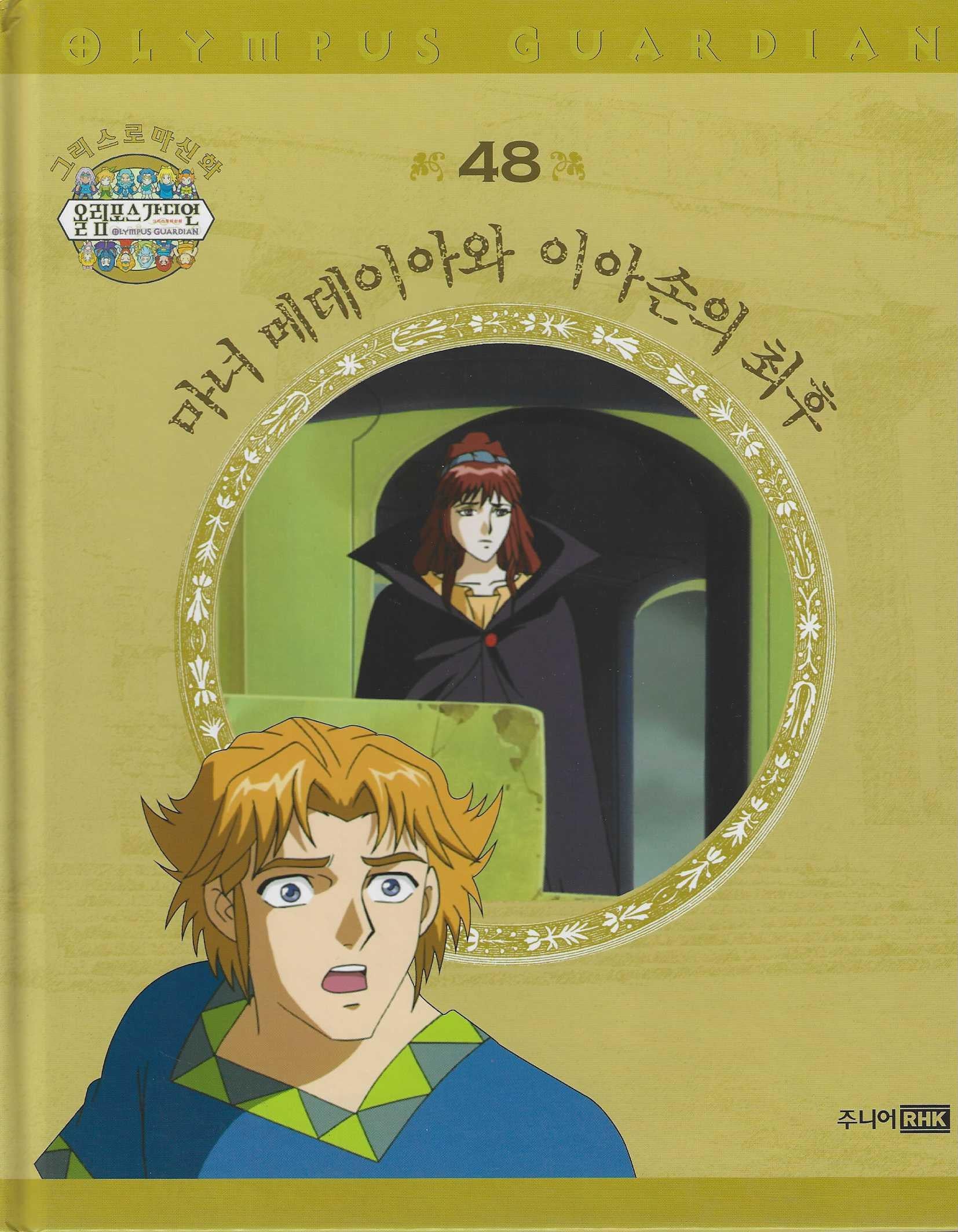 그리스 로마 신화 올림포스 가디언 48: 마녀 메데이아와 이아손의 최후(양장본 Hardcover)