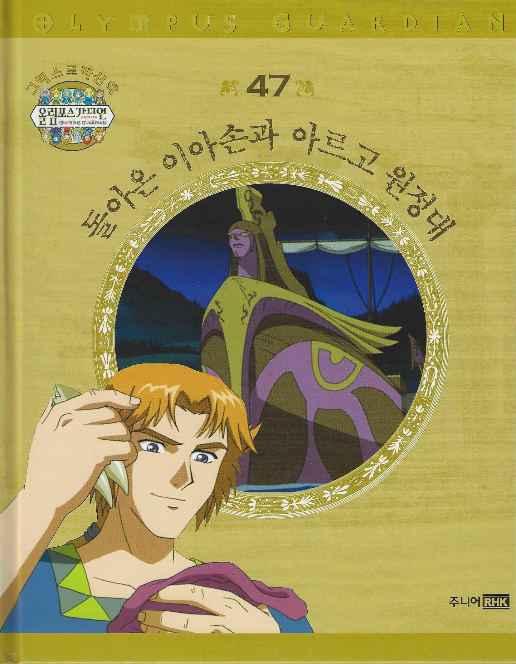 그리스 로마 신화 올림포스 가디언 47: 돌아온 이아손과 아르고 원정대(양장본 Hardcover)