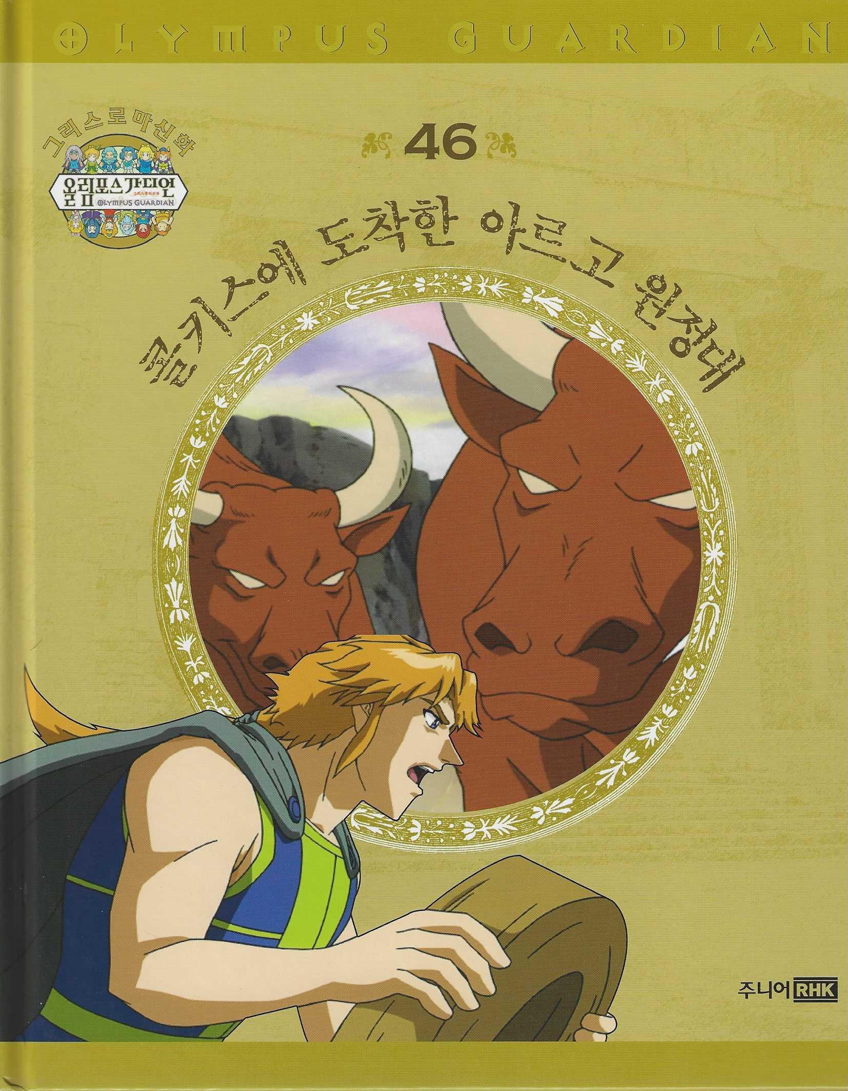 그리스 로마 신화 올림포스 가디언 46: 콜키스에 도착한 아르고 원정대(양장본 Hardcover)(양장본 Hardcover)