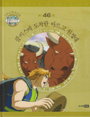 그리스 로마 신화 올림포스 가디언 46: 콜키스에 도착한 아르고 원정대(양장본 Hardcover)(양장본 Hardcover)