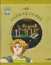 그리스 로마 신화 올림포스 가디언 45: 이아손과 오십 인의 영웅들(양장본 Hardcover)