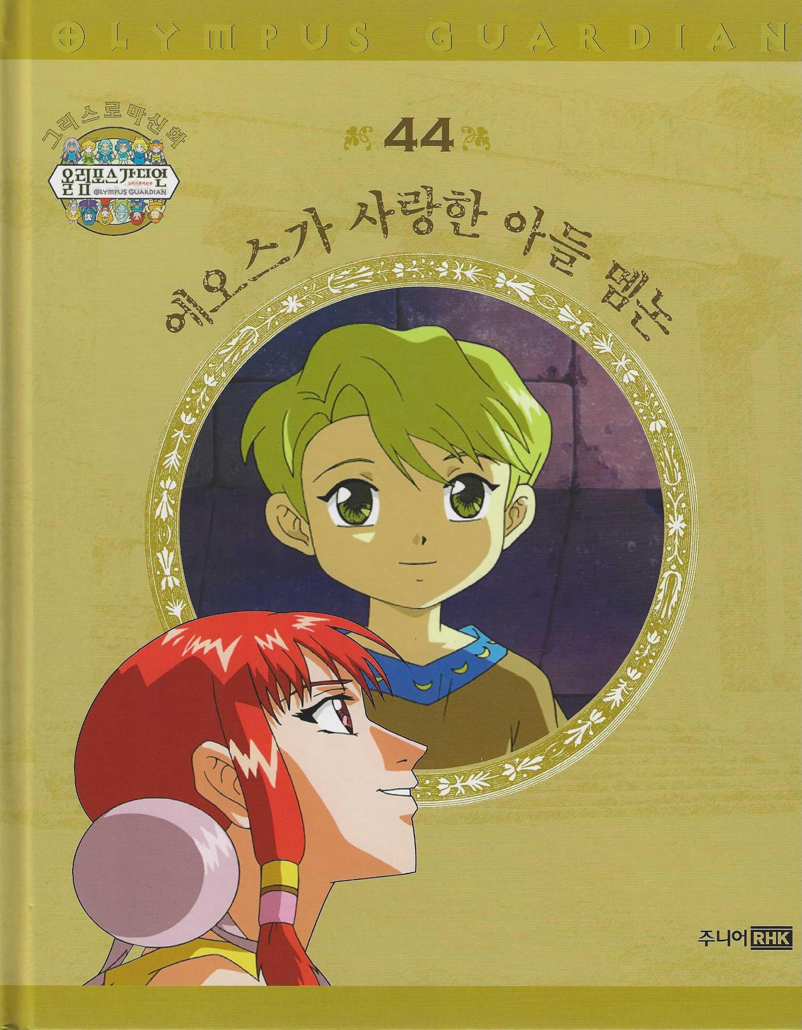 그리스 로마 신화 올림포스 가디언 44: 에오스가 사랑한 아들 멤논(양장본 Hardcover)