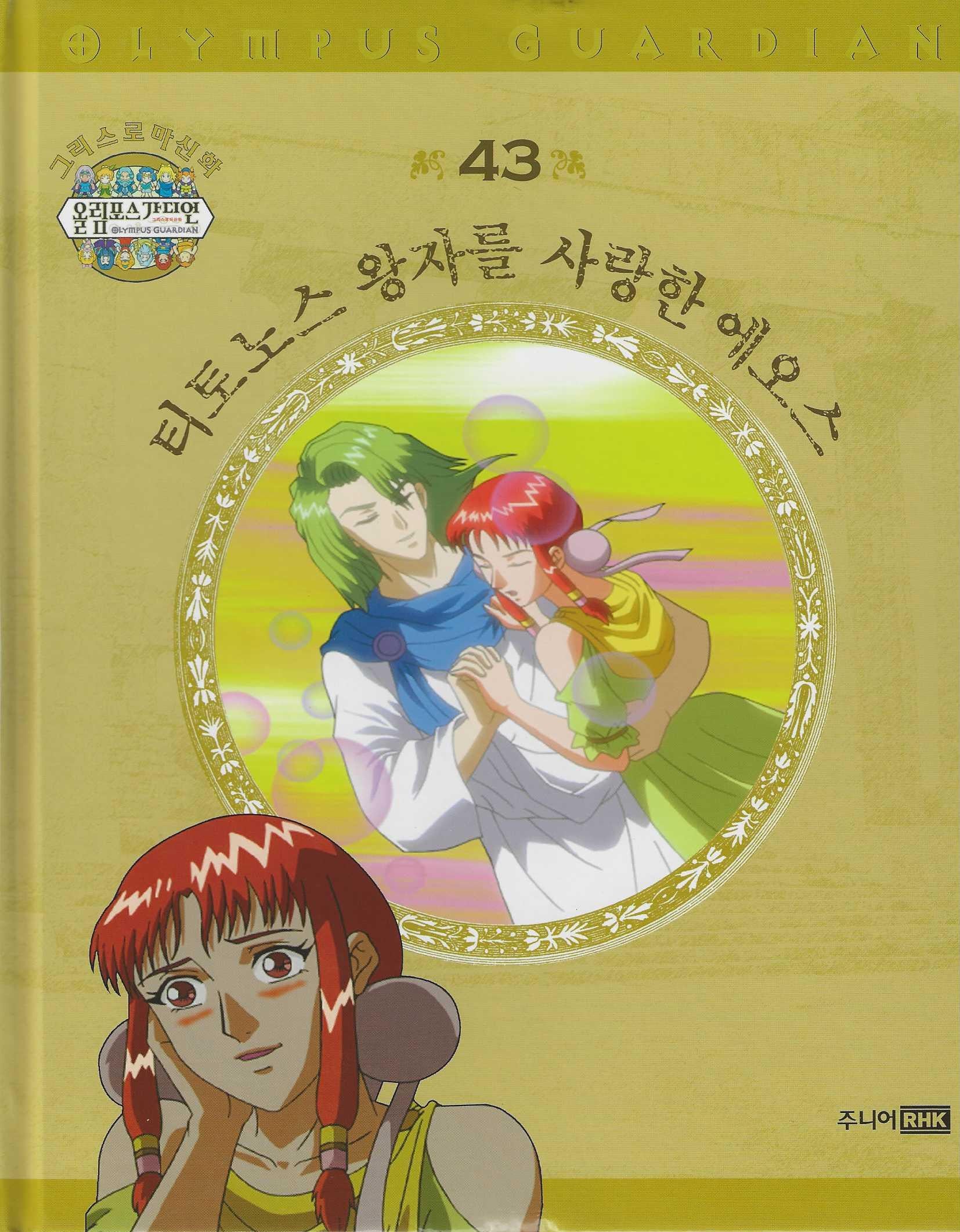 그리스 로마 신화 올림포스 가디언 43: 티토노스 왕자를 사랑한 에오스(양장본 Hardcover)