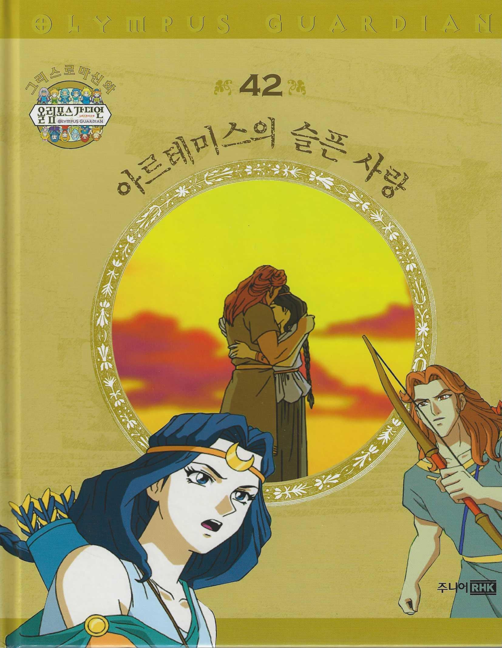 그리스 로마 신화 올림포스 가디언 42: 아르테미스의 슬픈 사랑(양장본 Hardcover)