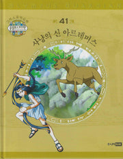 그리스 로마 신화 올림포스 가디언 41: 사냥의 신 아르테미스(양장본 Hardcover)