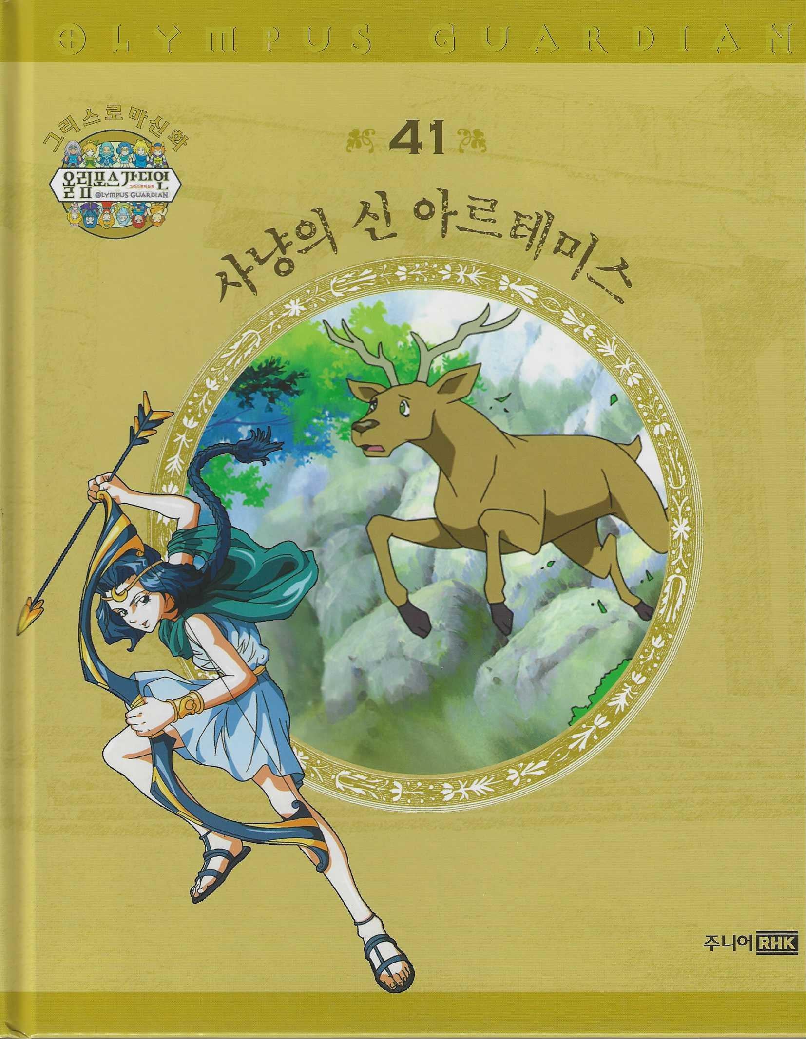 그리스 로마 신화 올림포스 가디언 41: 사냥의 신 아르테미스(양장본 Hardcover)
