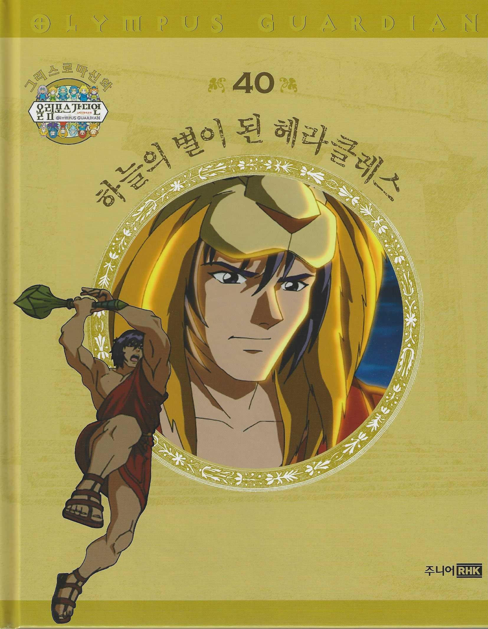 그리스 로마 신화 올림포스 가디언 40: 하늘의 별이 된 헤라클레스(양장본 Hardcover)