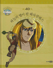 그리스 로마 신화 올림포스 가디언 40: 하늘의 별이 된 헤라클레스(양장본 Hardcover)