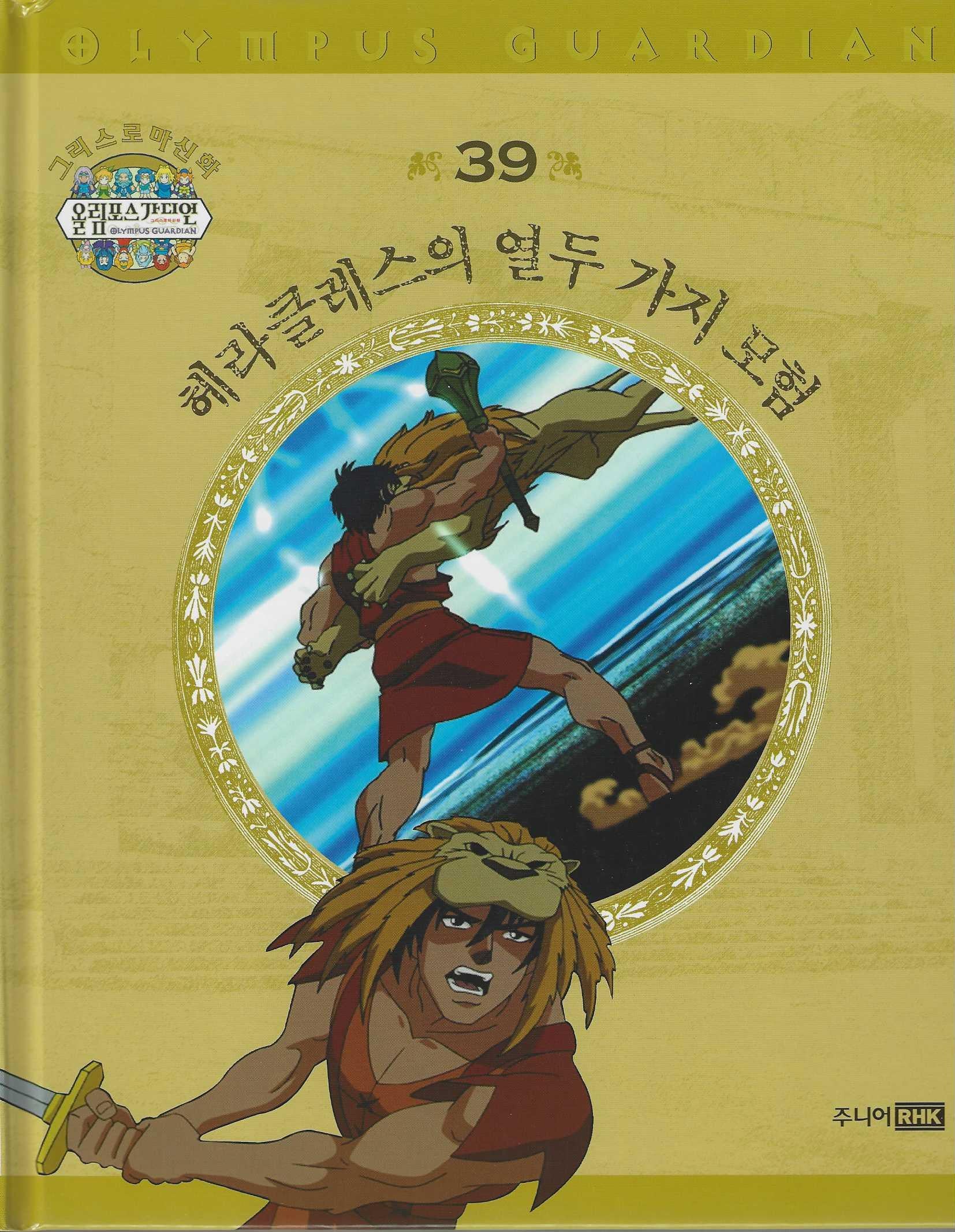 그리스 로마 신화 올림포스 가디언 39: 헤라클레스의 열두 가지 모험(양장본 Hardcover)