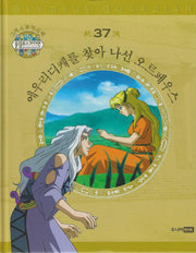 그리스 로마 신화 올림포스 가디언 37: 에우리디케를 찾아 나선 오르페우스(양장본 Hardcover)