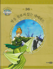 그리스 로마 신화 올림포스 가디언 36: 땅을 돌보지 않는 데메테르(양장본 Hardcover)