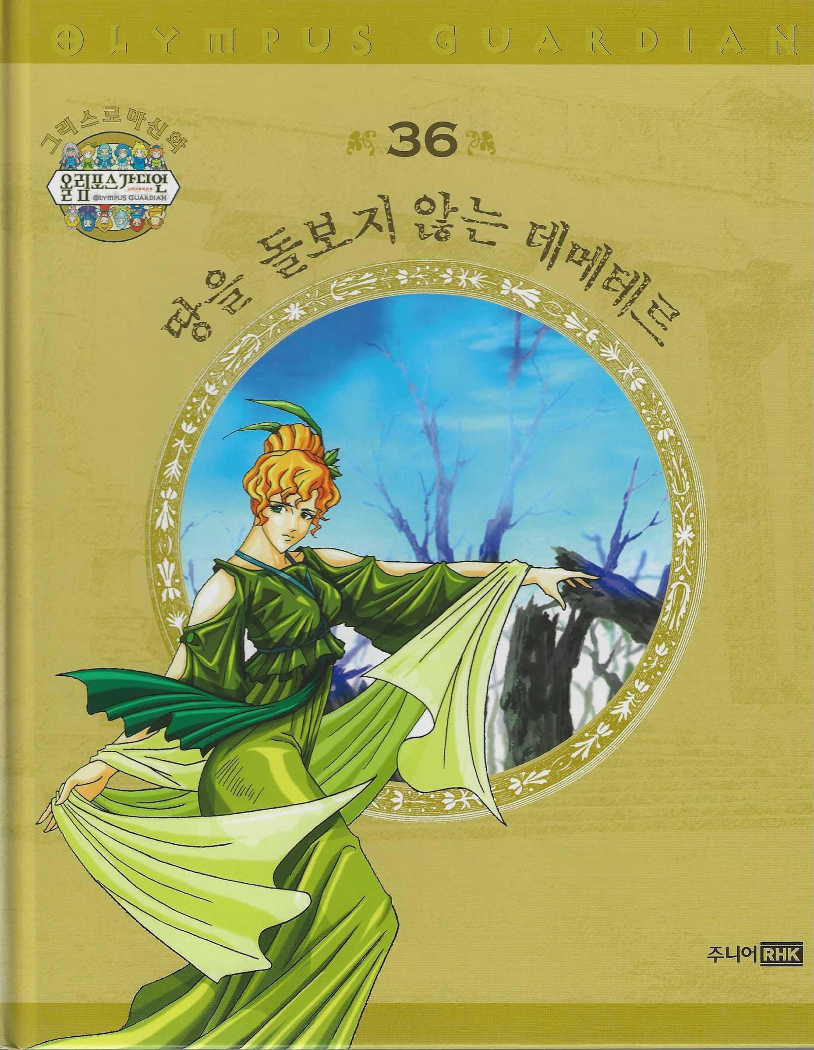 그리스 로마 신화 올림포스 가디언 36: 땅을 돌보지 않는 데메테르(양장본 Hardcover)