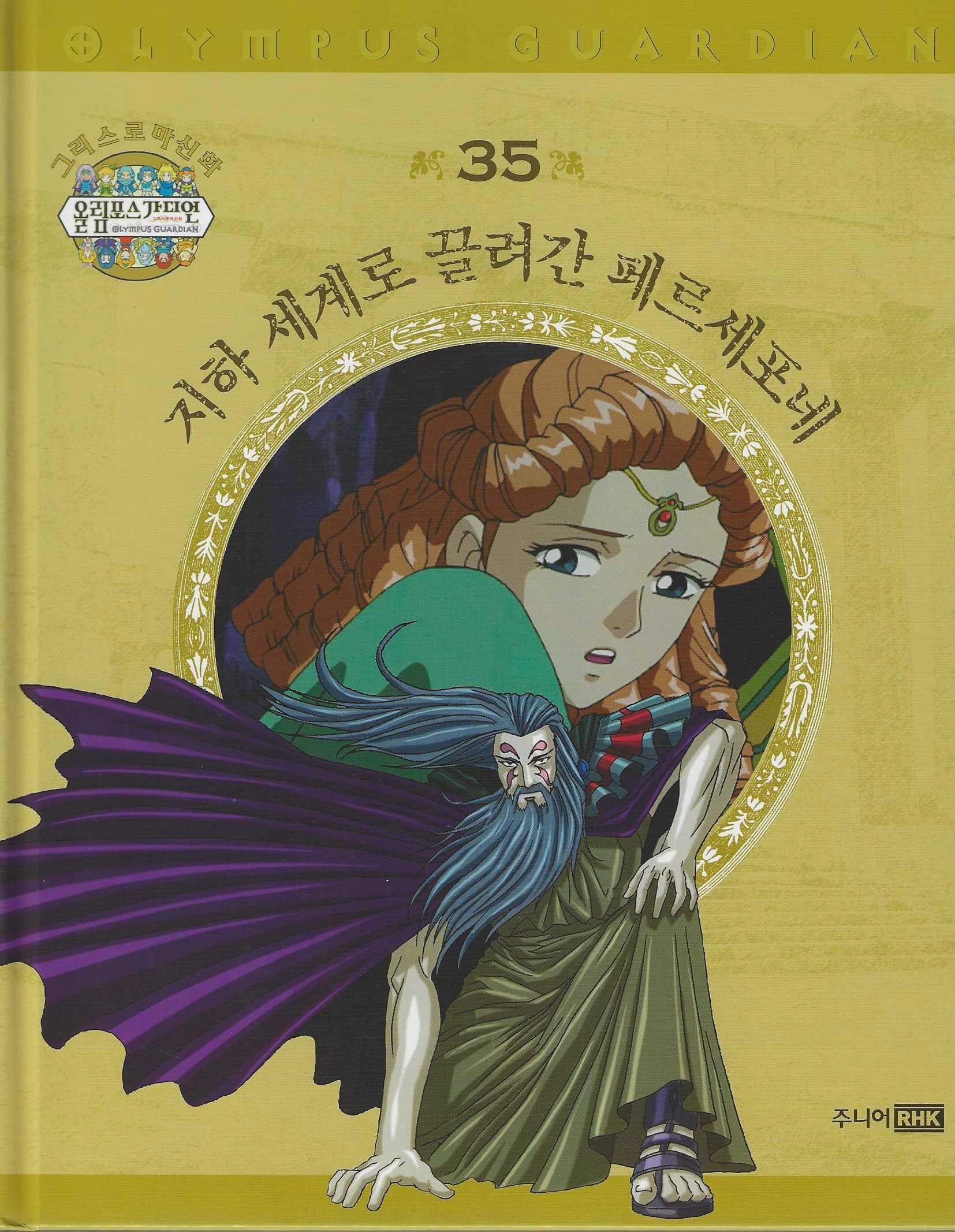 그리스 로마 신화 올림포스 가디언 35: 지하 세계로 끌려간 페르세포네(양장본 Hardcover)
