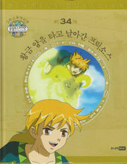 그리스 로마 신화 올림포스 가디언 34: 황금 양을 타고 날아간 프릭소스(양장본 Hardcover)