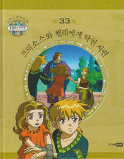 그리스 로마 신화 올림포스 가디언 33: 프릭소스와 헬레에게 닥친 시련(양장본 Hardcover)