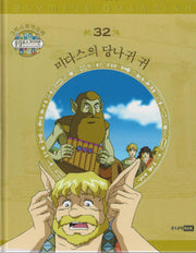 그리스 로마 신화 올림포스 가디언 32: 미다스의 당나귀 귀(양장본 Hardcover)