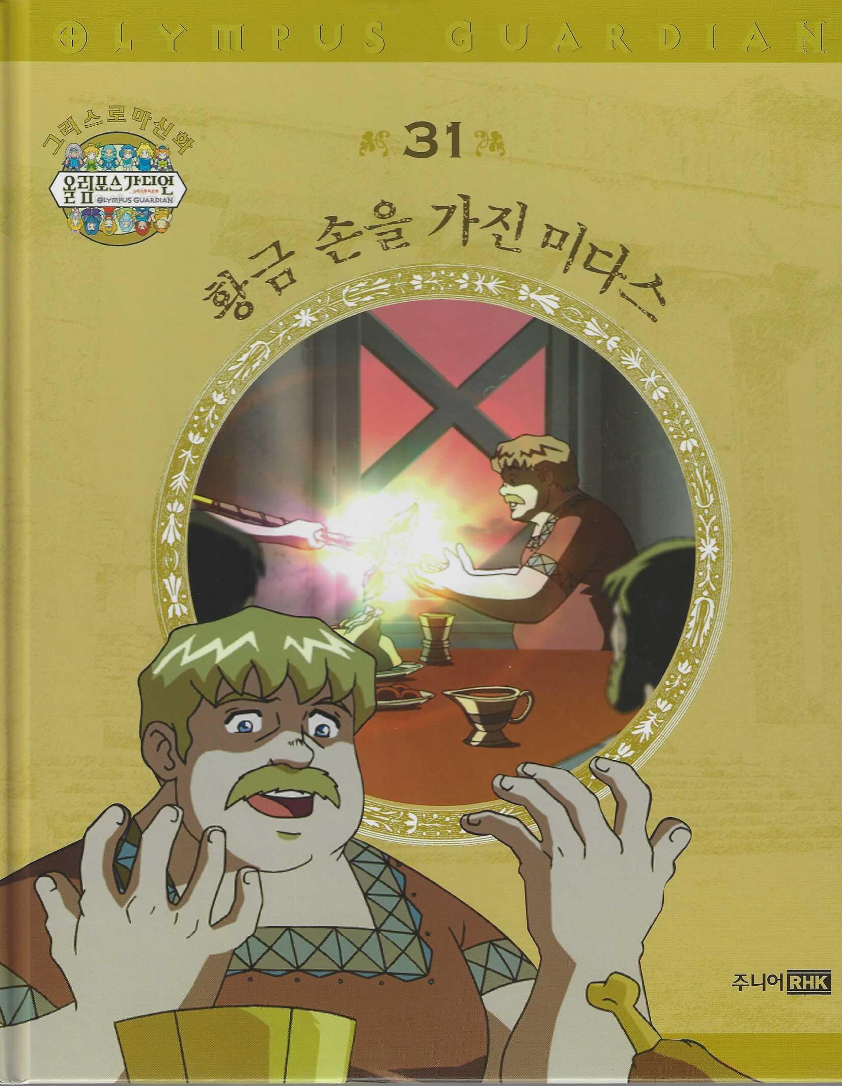 그리스 로마 신화 올림포스 가디언 31: 황금손을 가진 미다스(양장본 Hardcover)