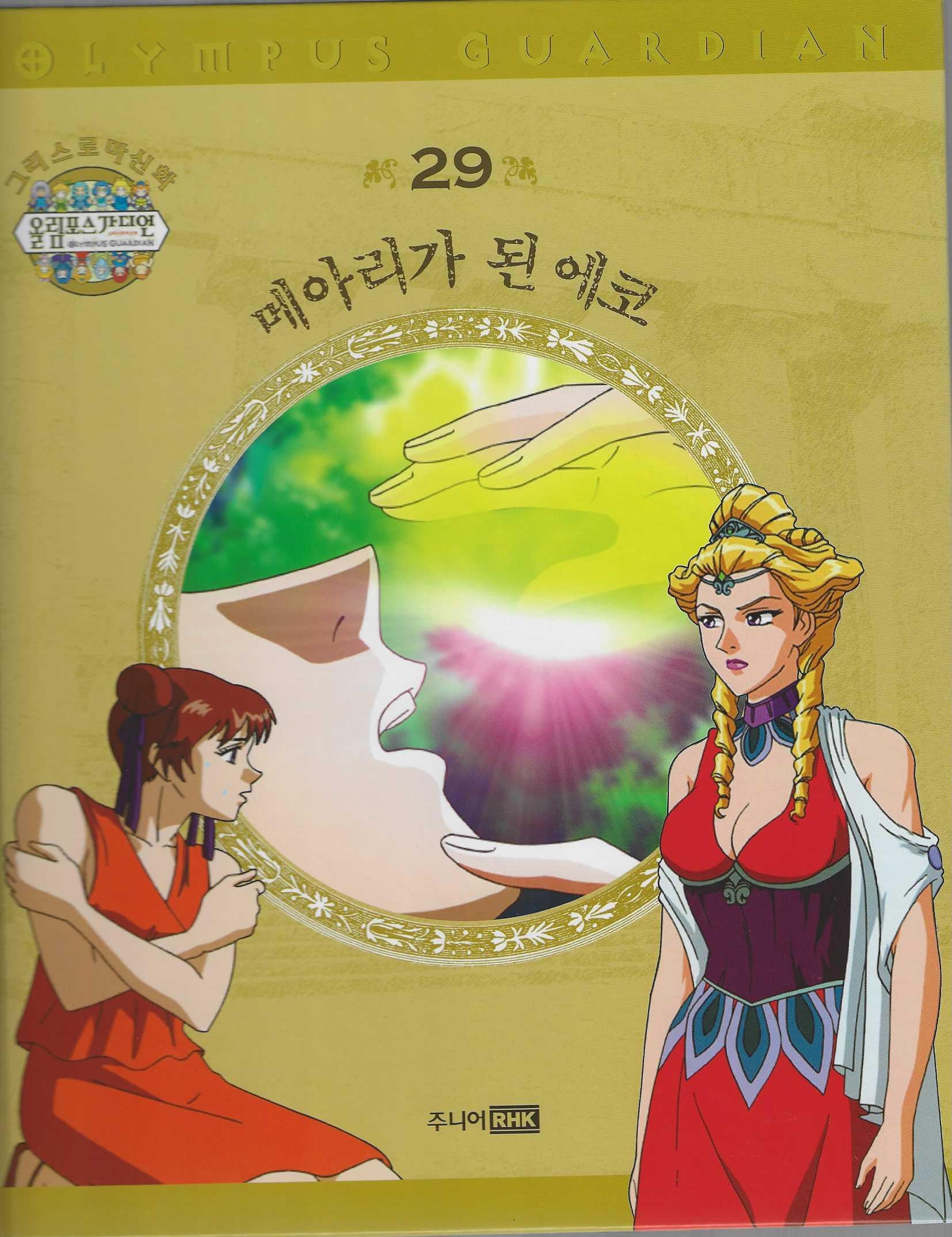그리스 로마 신화 올림포스 가디언 29: 메아리가 된 에코(양장본 Hardcover)