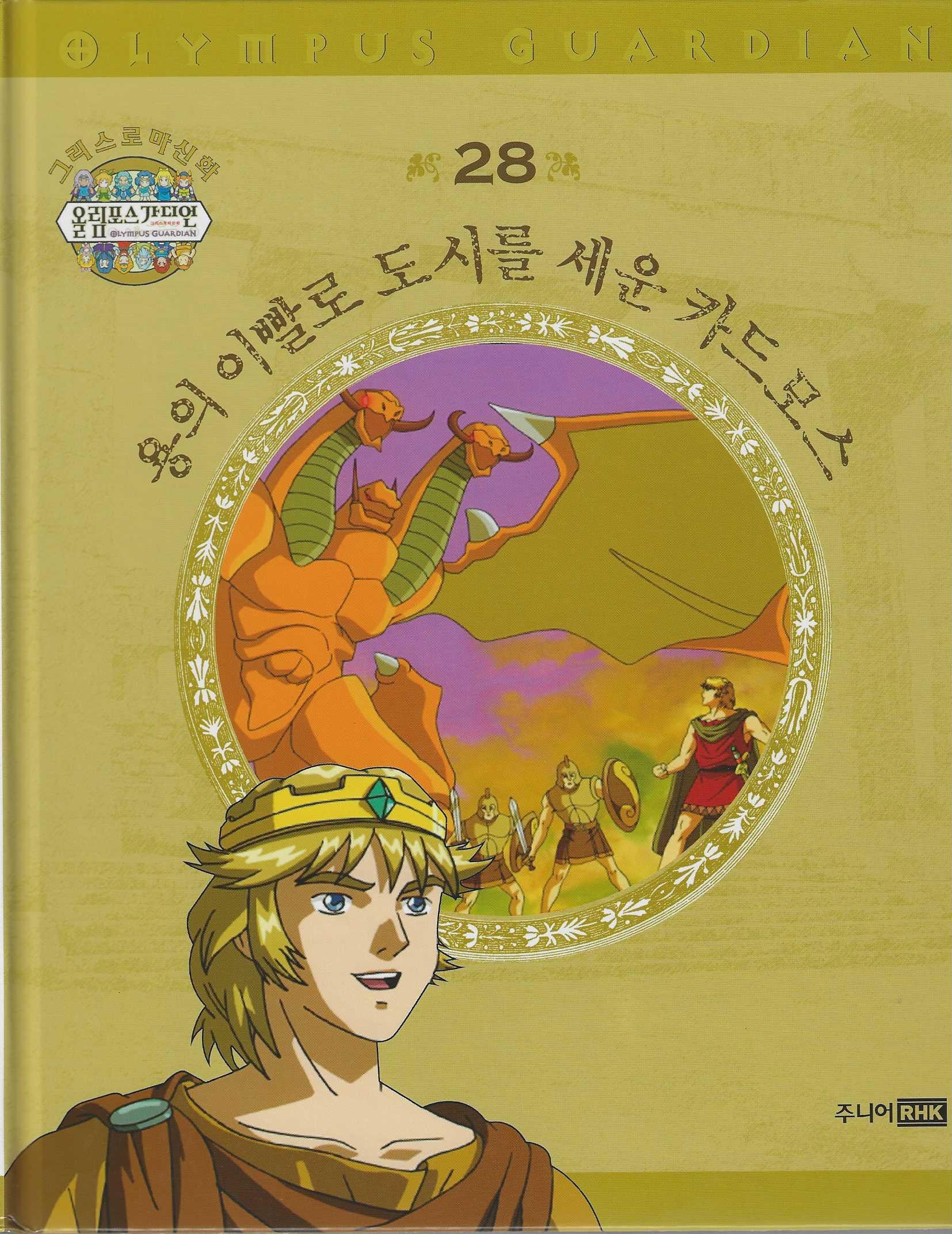 그리스 로마 신화 올림포스 가디언 28: 용의 이빨로 도시를 세운 카드모스(양장본 Hardcover)