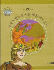 그리스 로마 신화 올림포스 가디언 28: 용의 이빨로 도시를 세운 카드모스(양장본 Hardcover)